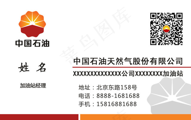 中国石油加油站名片