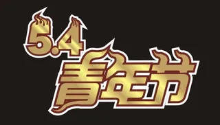 54青年节艺术字