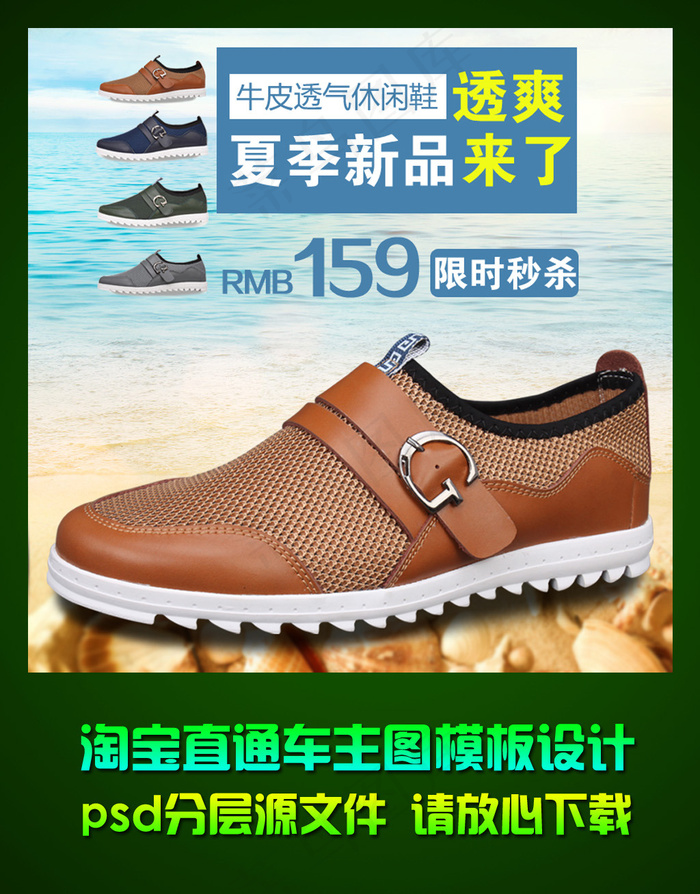 淘宝透气皮鞋直通车主图psd模板psd模版下载