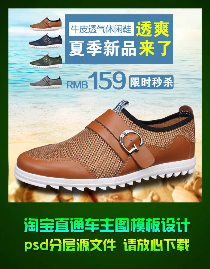 淘宝透气皮鞋直通车主图psd模板