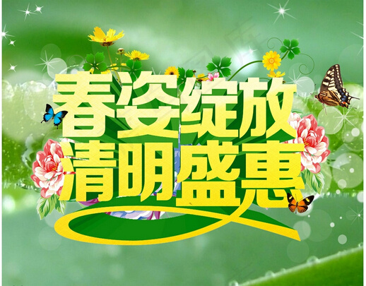 清明盛惠海报cdr矢量模版下载
