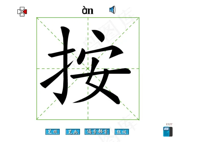 按字