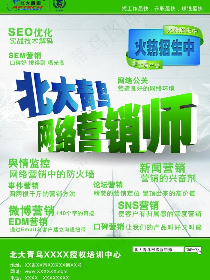 北大青鸟网络营销师宣传单图片