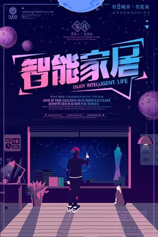 家电海报   智能家居 