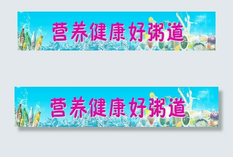 营养健康好粥道图片cdr矢量模版下载