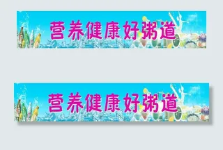 营养健康好粥道图片