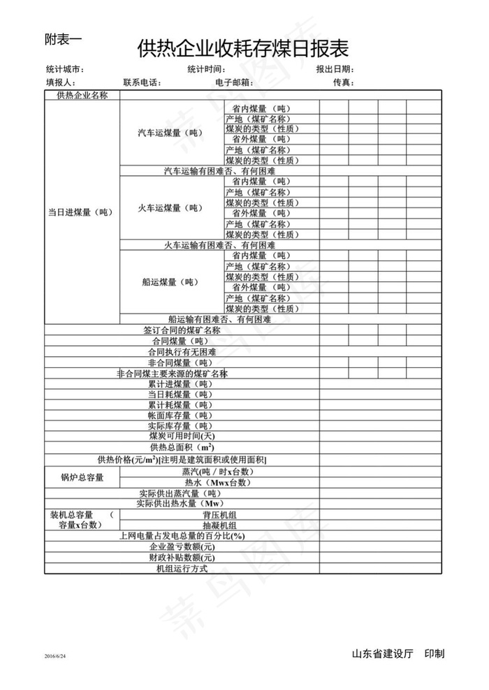 供热企业收耗存煤日报表