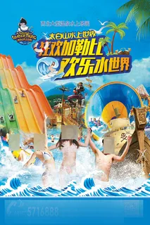 狂欢加勒比欢乐水世界水上游乐园广告...