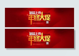 年终大促销专题图片