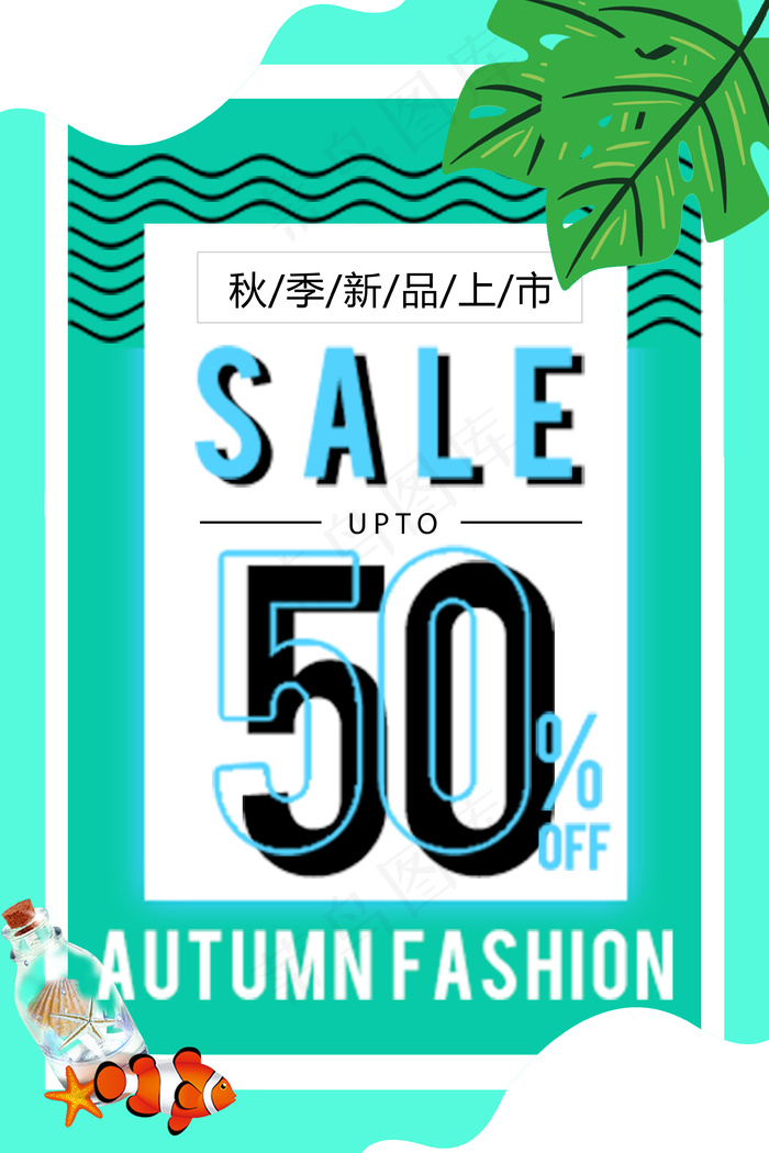 秋季新品促销海报psd模版下载