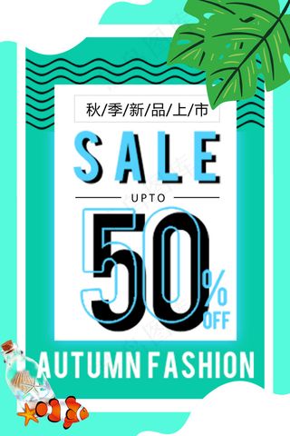 秋季新品促销海报