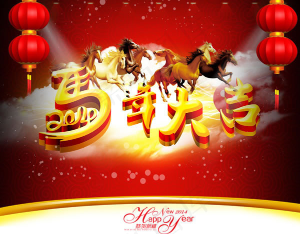 2014马年大吉新年海报psd素材(6000X4681(DPI:300))psd模版下载