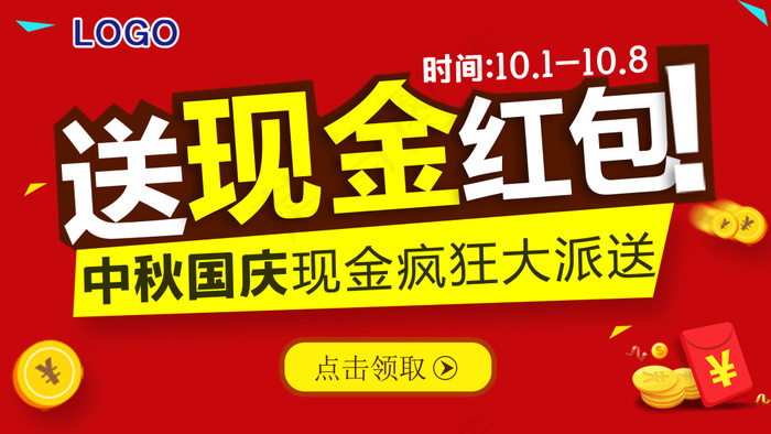 中秋国庆现金红包派送活动psd模版下载