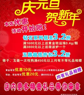 珠宝店庆元旦贺新年图片