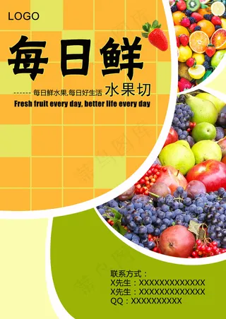 每日鲜水果切宣传海报PSD模板下载