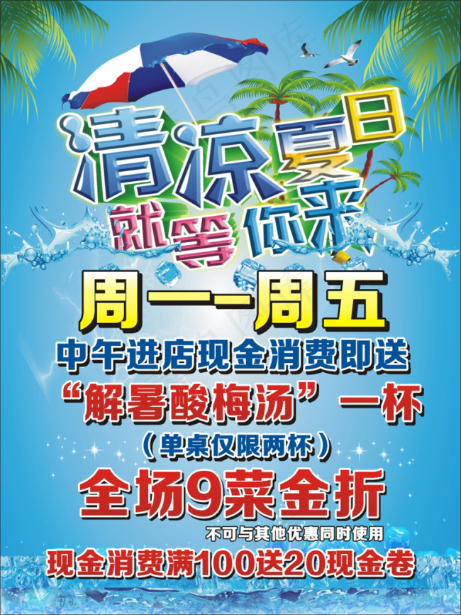 烧烤清凉夏日cdr矢量模版下载