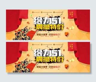 给力51震撼特价店铺活动海报psd