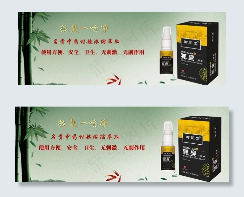 狐臭喷剂广告图片psd模版下载