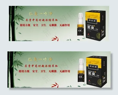 狐臭喷剂广告图片