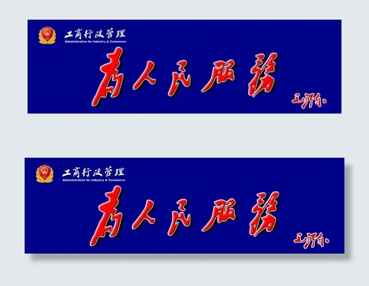 为人民服务psd模版下载