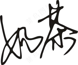 黑色茶字体手写体免抠元素