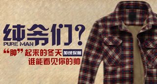 男装时尚潮流型男衬衫外套钻展