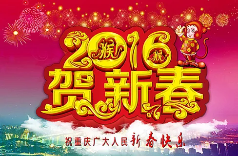 2016贺新春图片