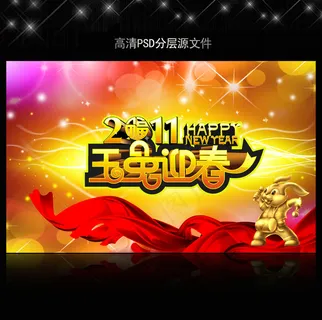 2011年兔年春节PSD模版下载
