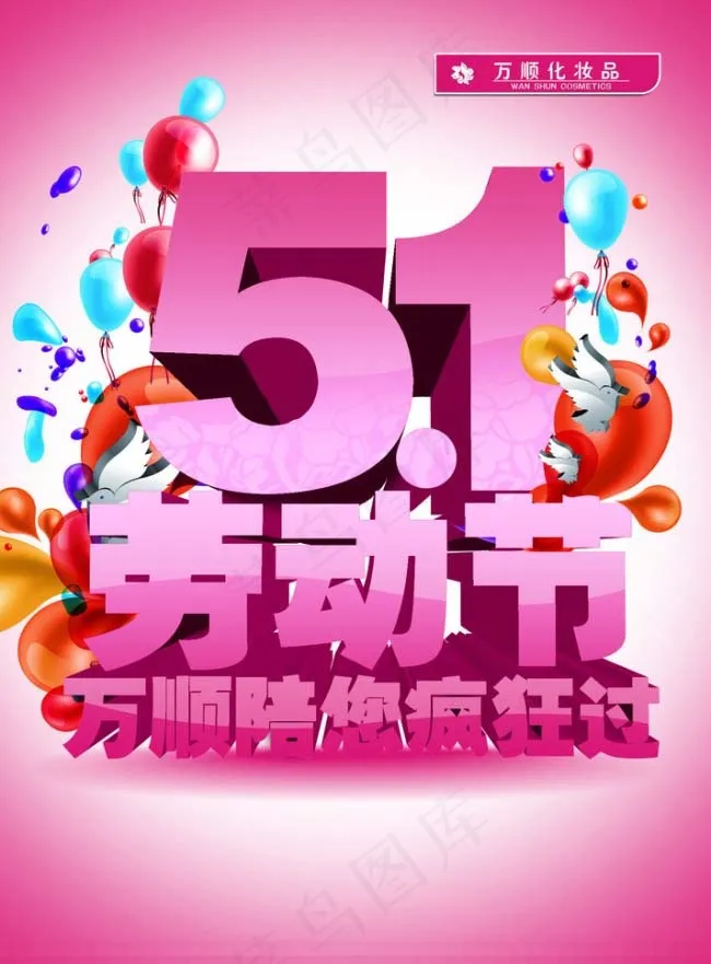 万顺陪您疯狂过psd模版下载