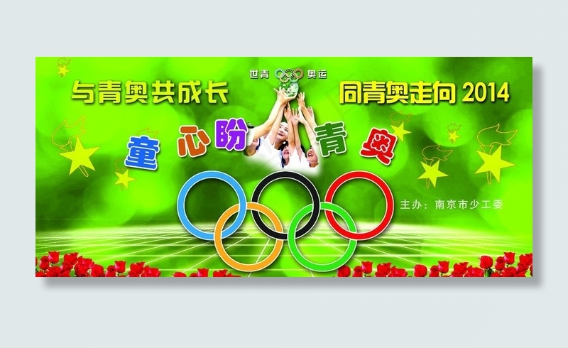 童心盼青奥图片(8504X4252(DPI:36))psd模版下载