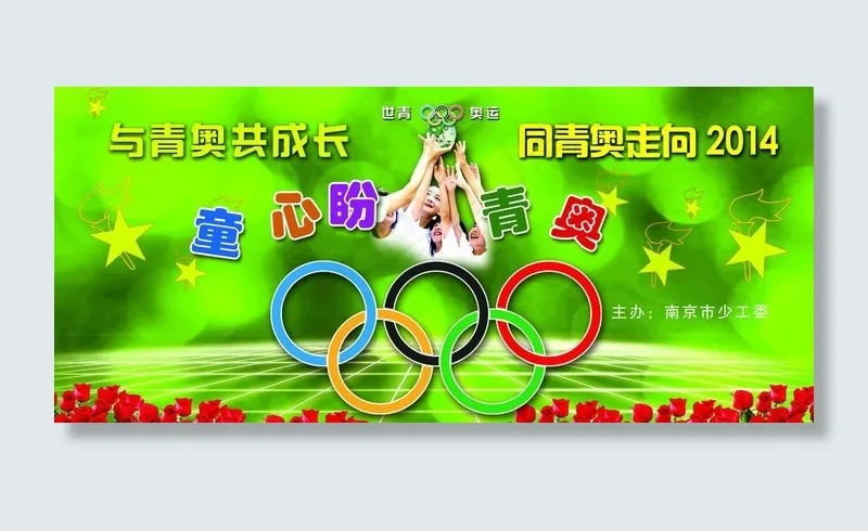 童心盼青奥图片(8504X4252(DPI:36))psd模版下载
