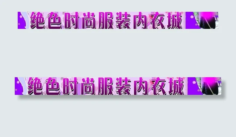 服装招牌图片(8268X1181(DPI:60))psd模版下载