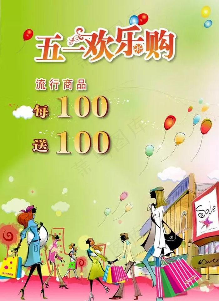 五一欢乐购图片psd模版下载
