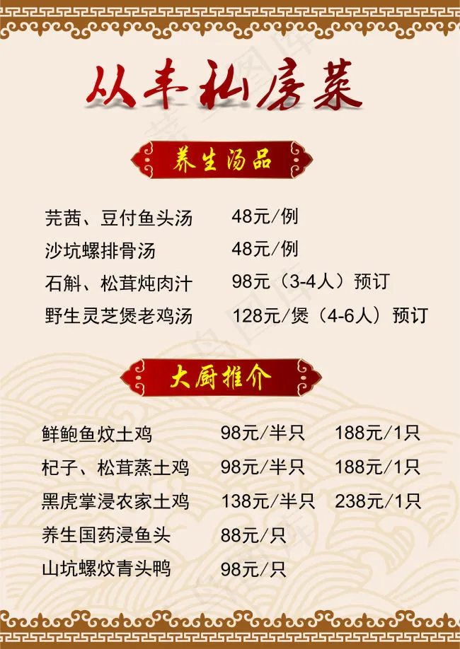 从丰私房菜cdr矢量模版下载