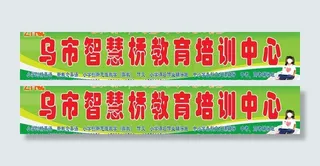 教育培训学校广告牌图片