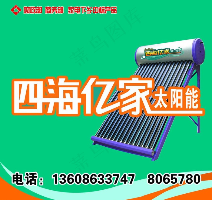 四海亿家太阳能图片psd模版下载