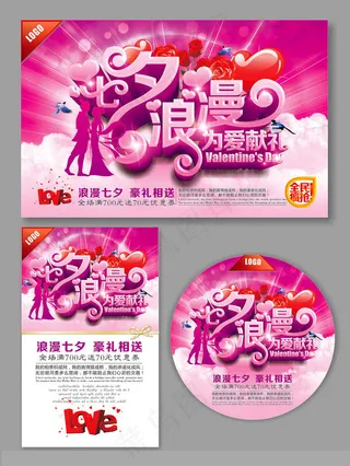 七夕浪漫促销海报设计矢量素材