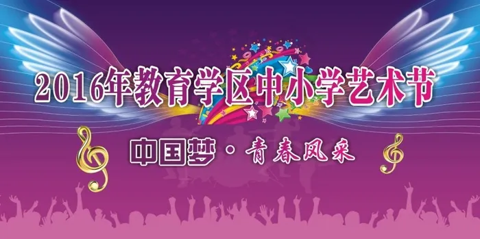 中小学艺术节(9000X6500)cdr矢量模版下载