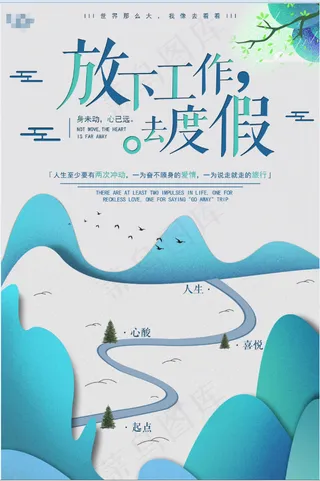  旅行社 旅游 海报 去度假