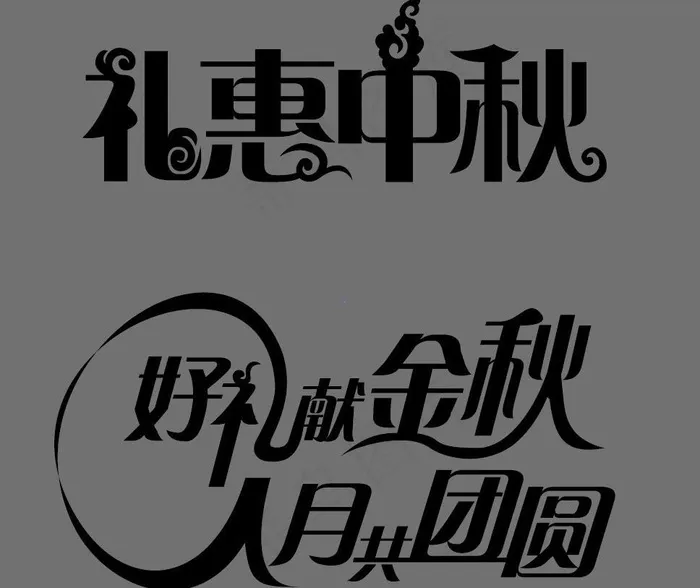 中秋矢量字体平滑无缺图片ai矢量模版下载