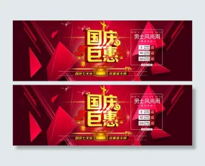 国庆喜庆淘宝全屏海报