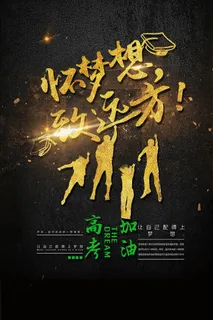 怀梦想致远方毕业季海报艺术字模板