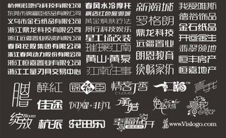 蓝龙的创意LOGO中文字体设计收藏