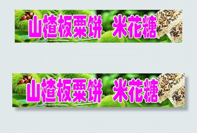 山楂板粟饼图片(6605X1673(DPI:72))psd模版下载