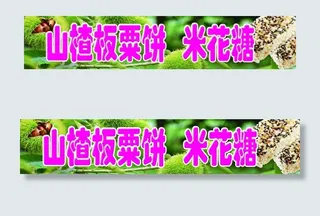 山楂板粟饼图片