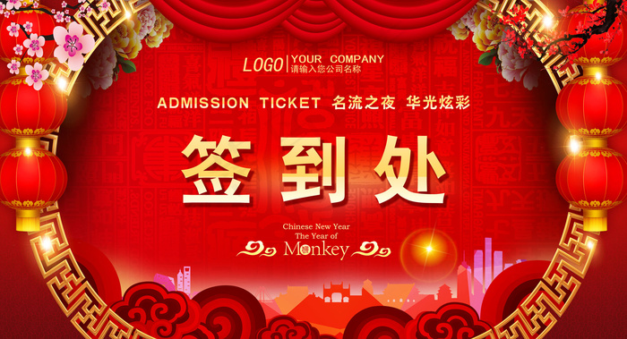 2016猴年春节联欢晚会背景展板签...