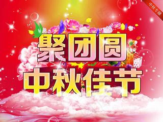 聚团圆中秋佳节海报psd设计素材