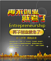 创业海报图片psd模版下载