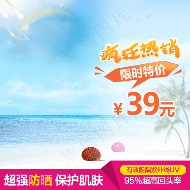 淘宝夏日防晒海报主图直通车钻展图