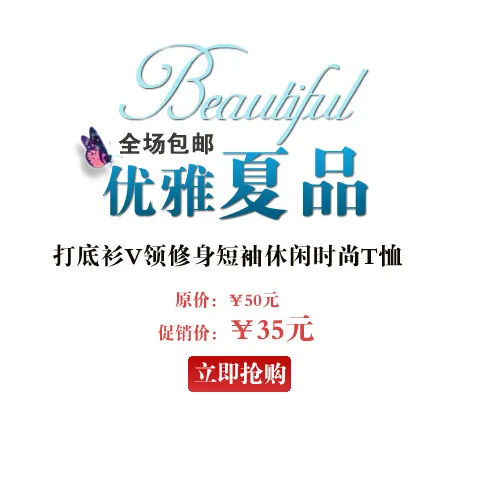 淘宝夏品素材免费下载psd模版下载